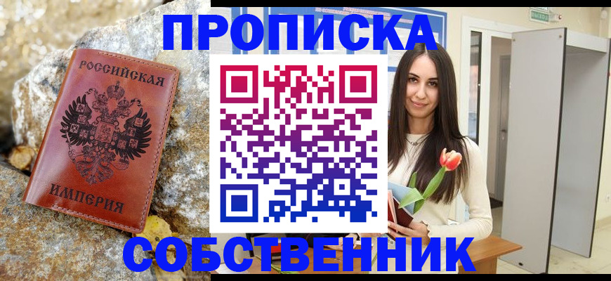 прописка 2025 в Находке